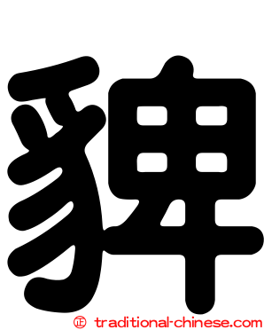貏