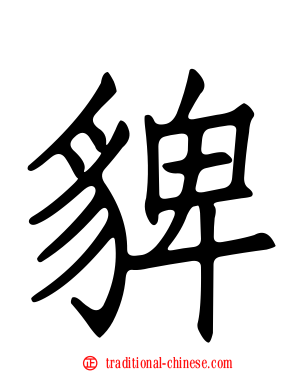 貏