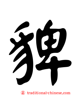 貏