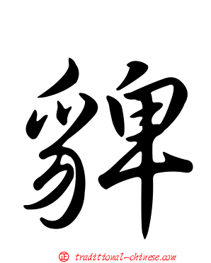 貏