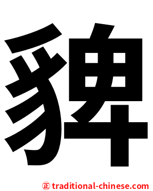 貏