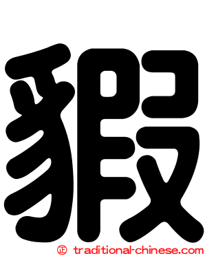 貑