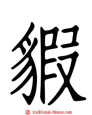 貑