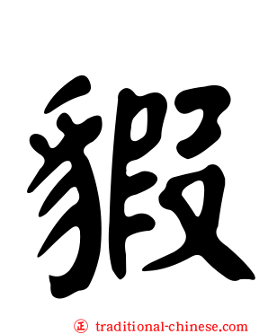 貑