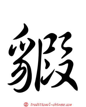 貑