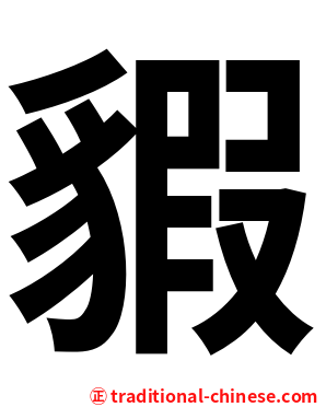 貑