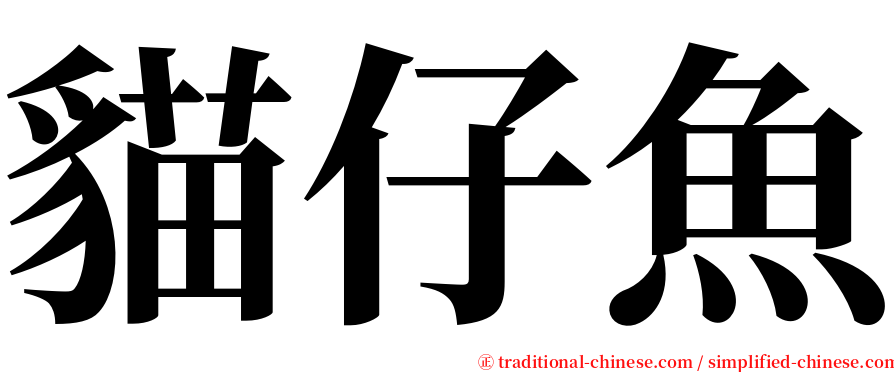 貓仔魚 serif font