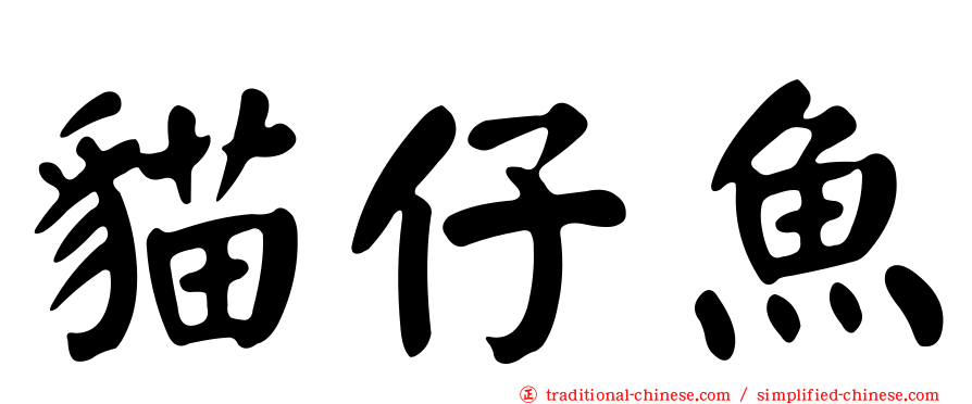 貓仔魚