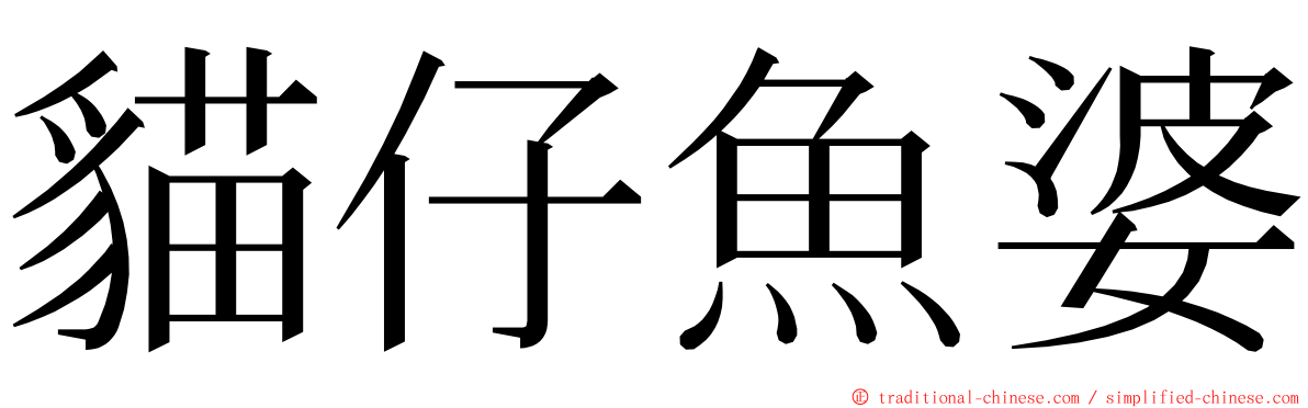 貓仔魚婆 ming font