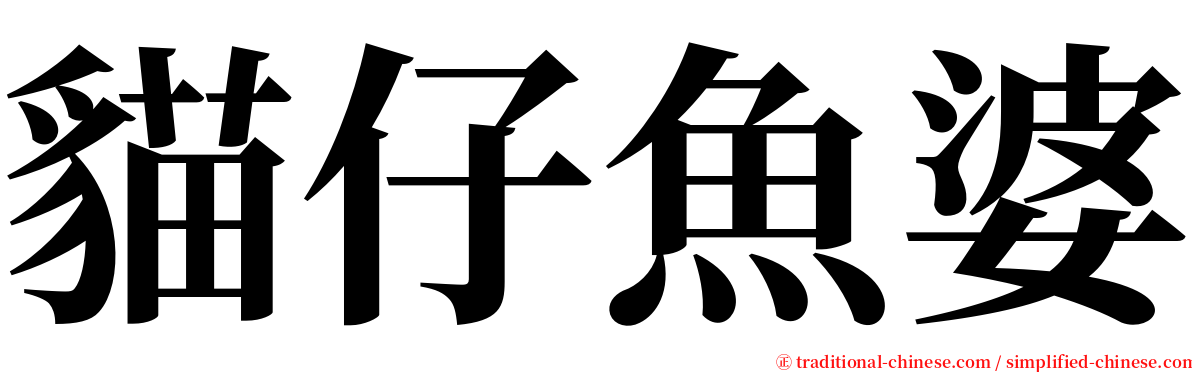 貓仔魚婆 serif font