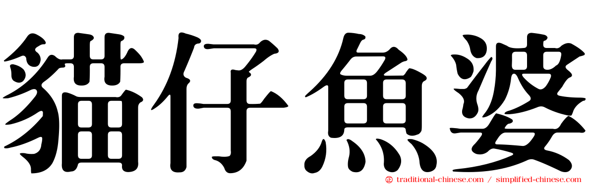 貓仔魚婆