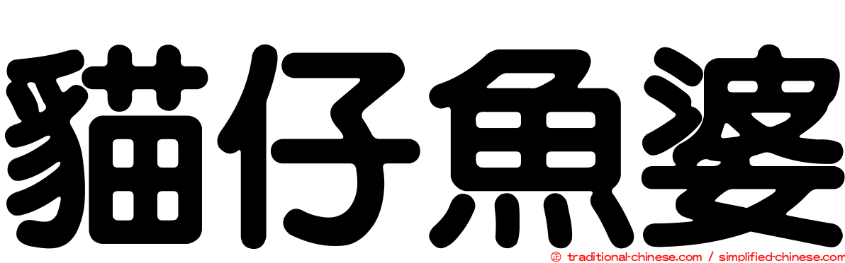 貓仔魚婆