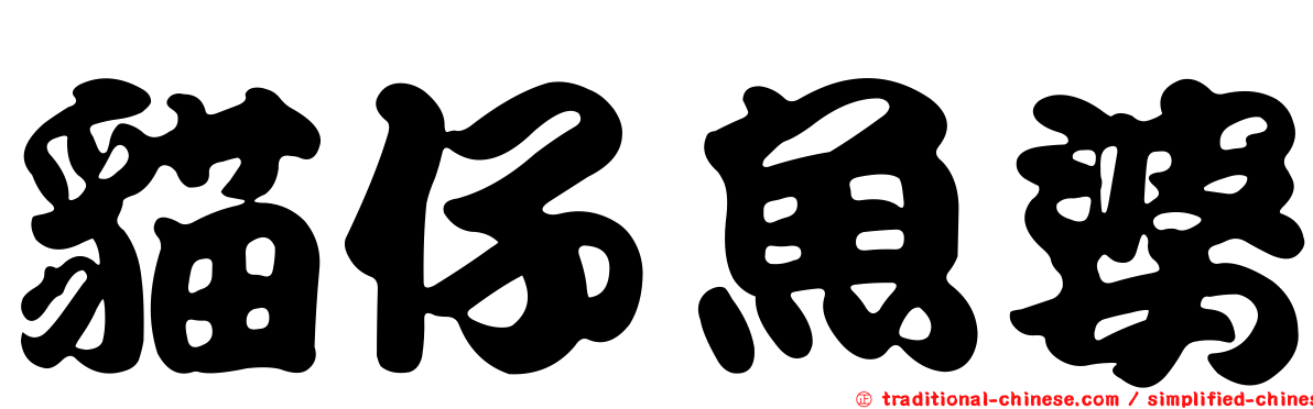 貓仔魚婆