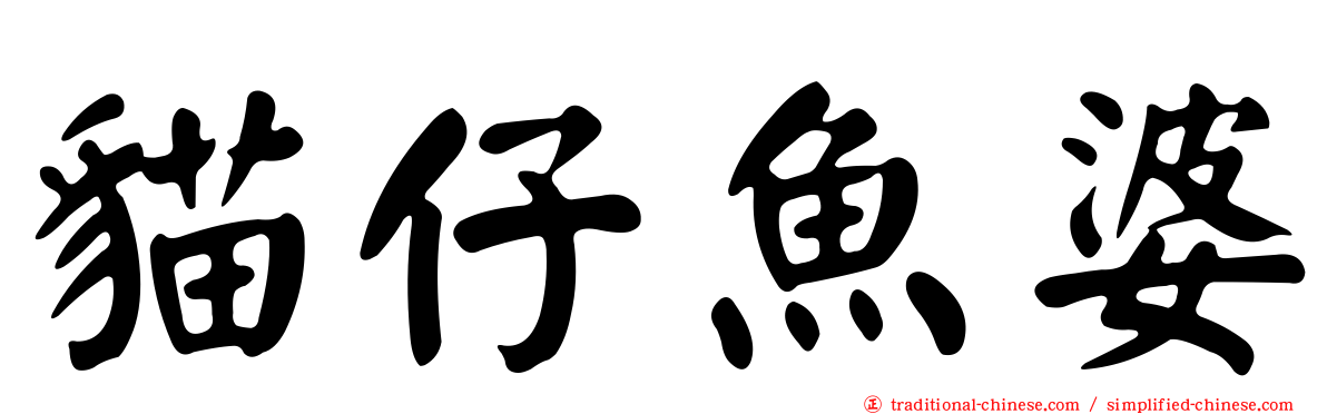 貓仔魚婆