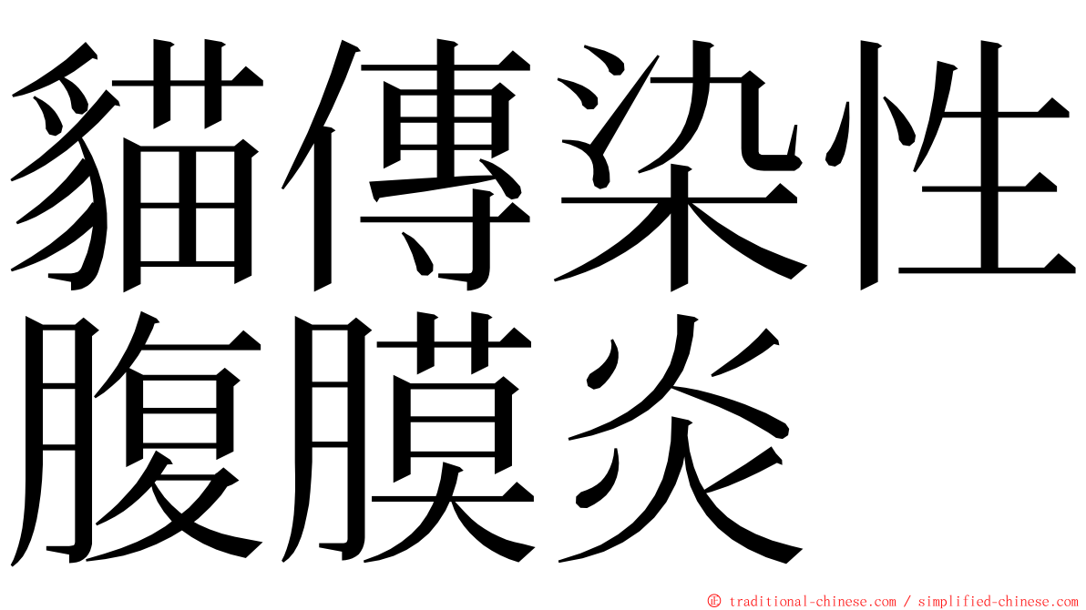 貓傳染性腹膜炎 ming font