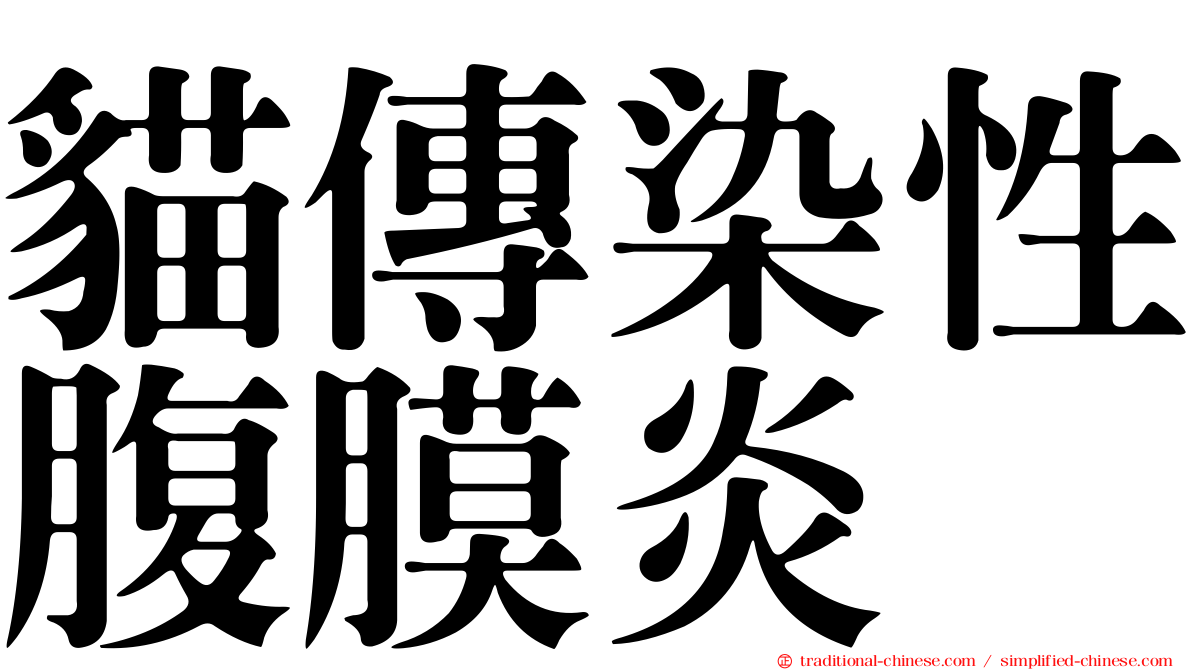 貓傳染性腹膜炎