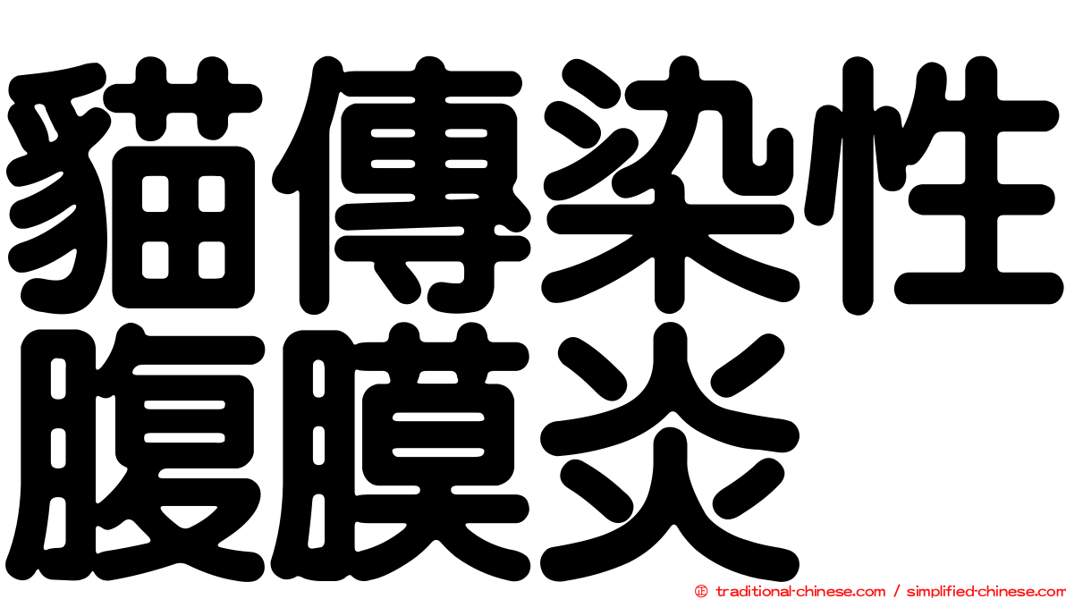 貓傳染性腹膜炎