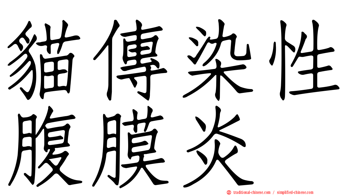 貓傳染性腹膜炎