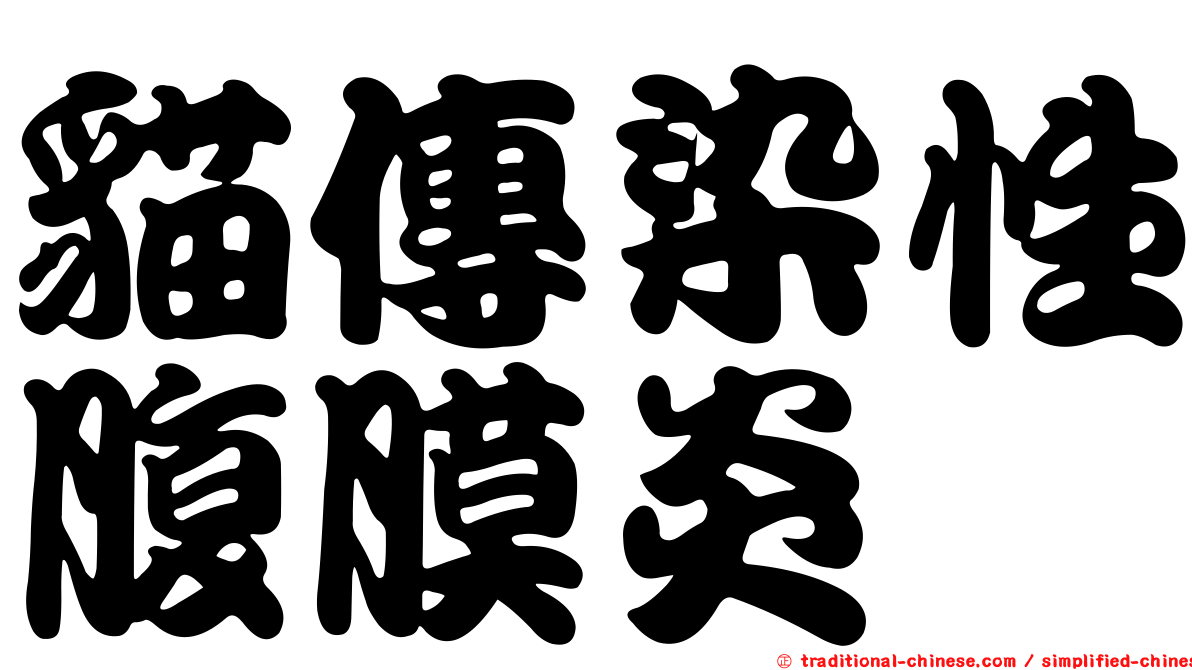 貓傳染性腹膜炎