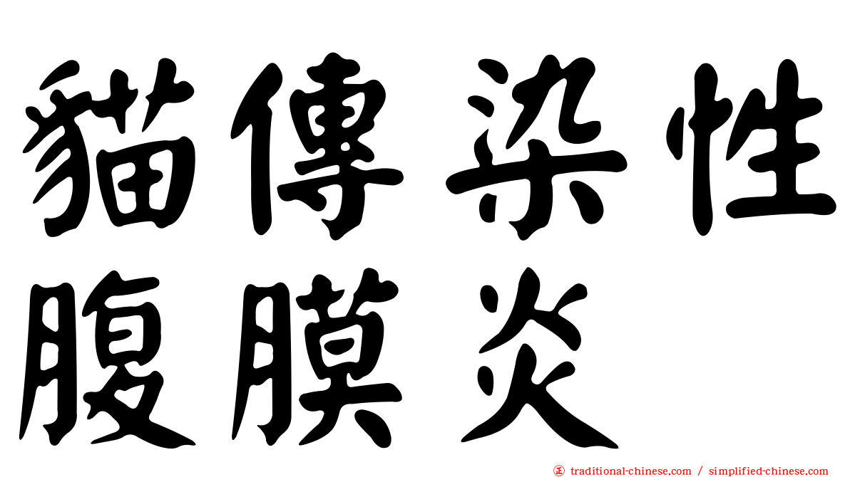 貓傳染性腹膜炎