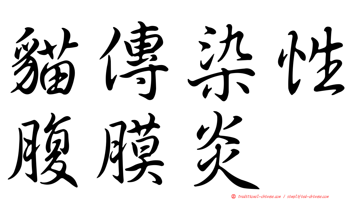 貓傳染性腹膜炎