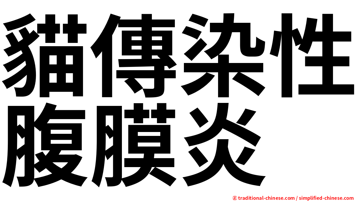 貓傳染性腹膜炎