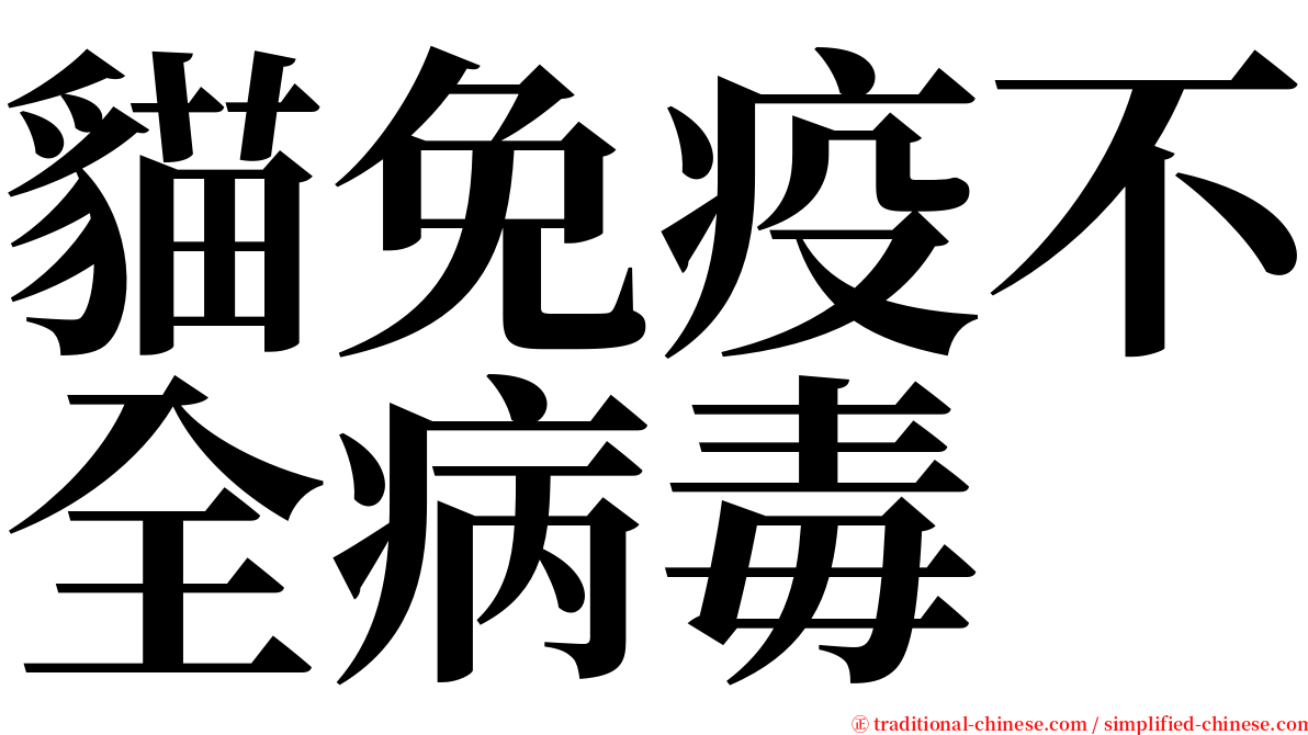 貓免疫不全病毒 serif font