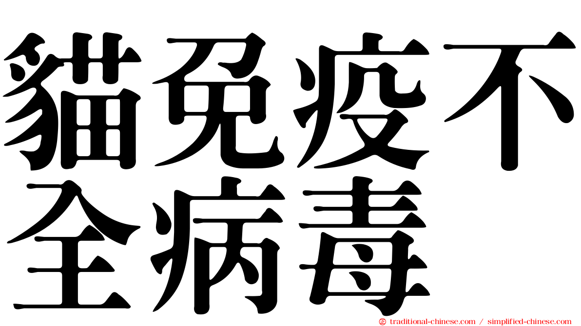 貓免疫不全病毒