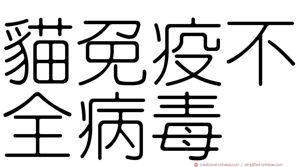 貓免疫不全病毒