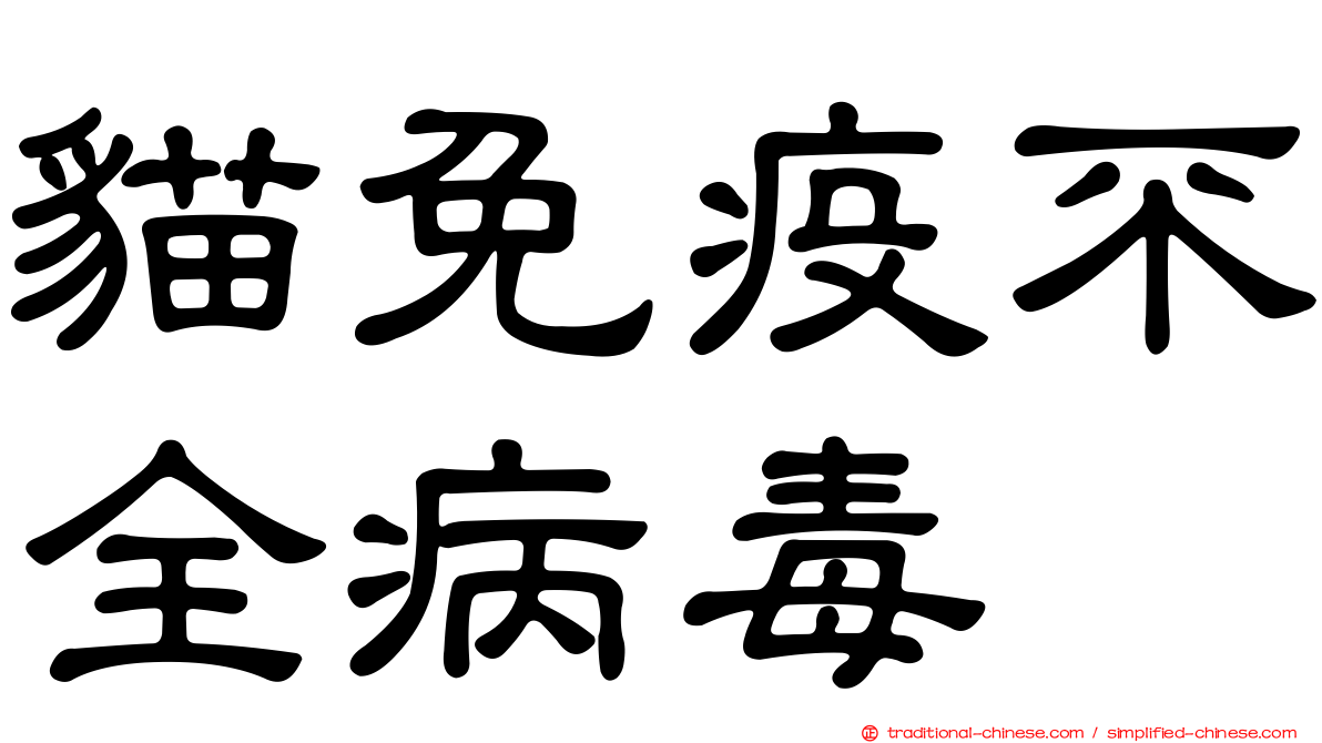 貓免疫不全病毒