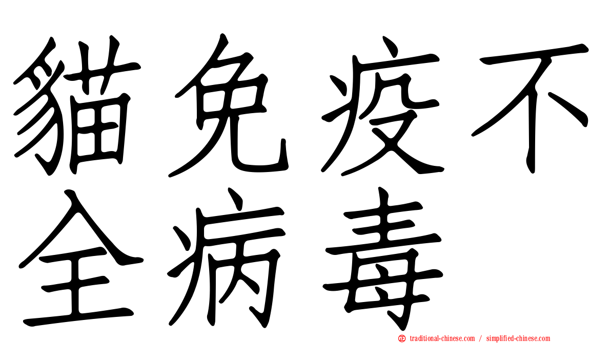 貓免疫不全病毒