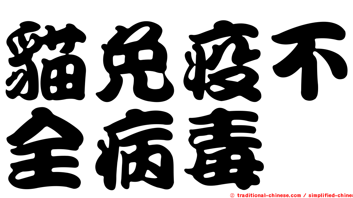 貓免疫不全病毒