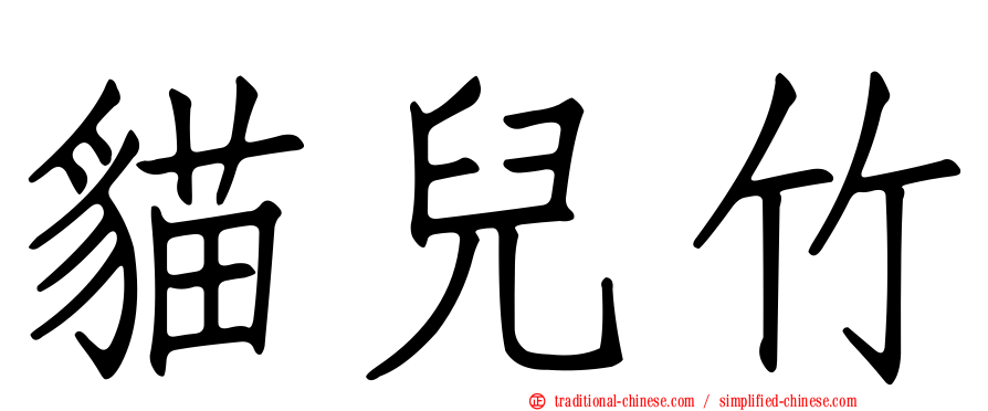 貓兒竹
