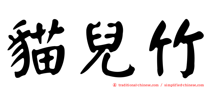 貓兒竹