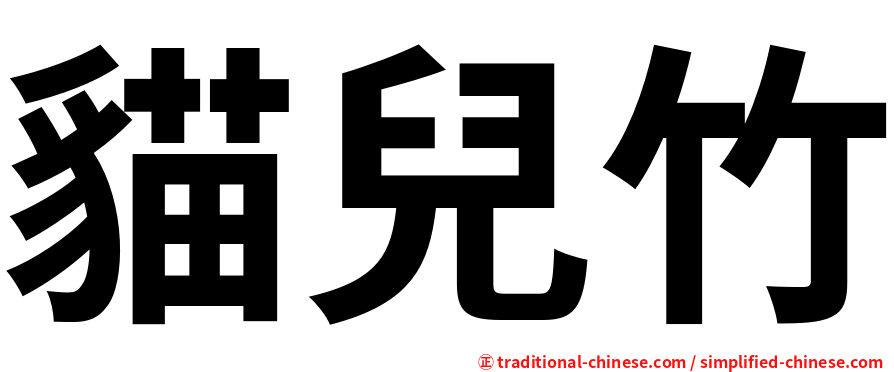 貓兒竹