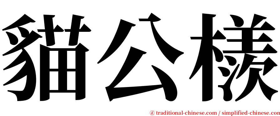 貓公檨 serif font