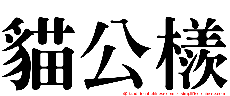 貓公檨