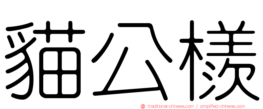 貓公檨
