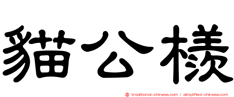 貓公檨