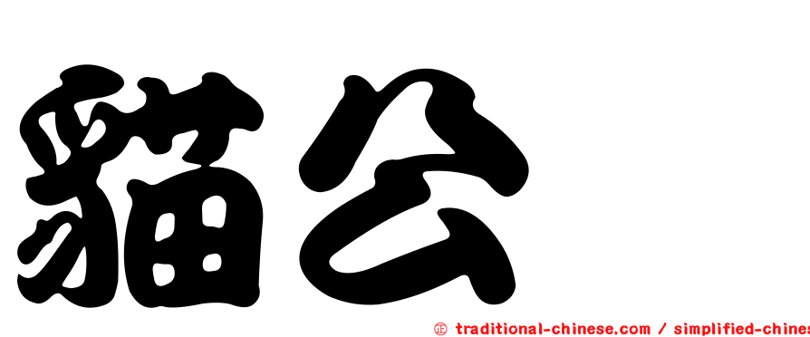 貓公檨