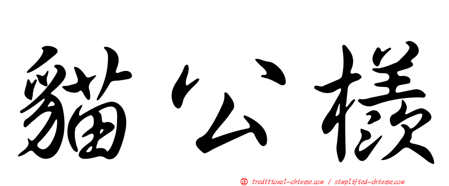 貓公檨