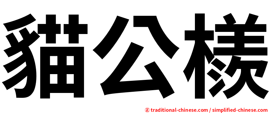 貓公檨