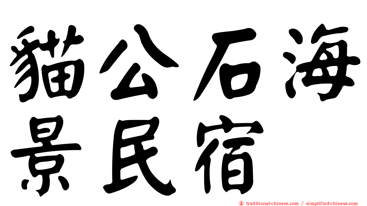 貓公石海景民宿
