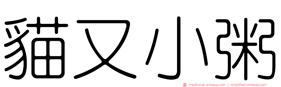 貓又小粥