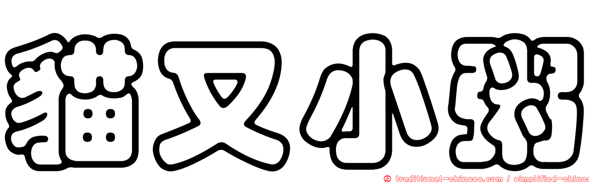 貓又小粥