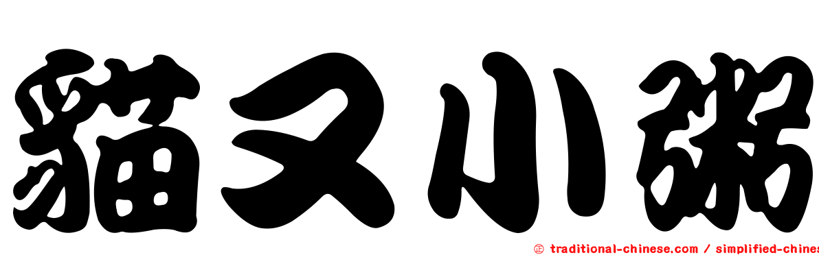 貓又小粥