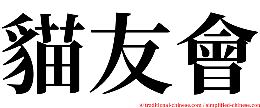 貓友會 serif font