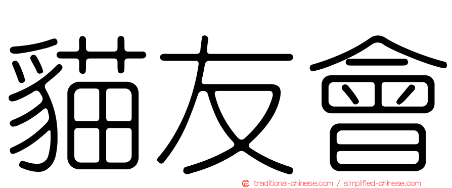 貓友會