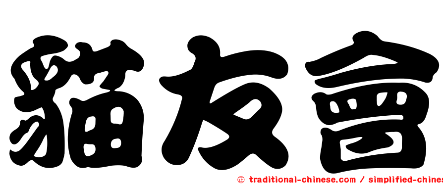 貓友會