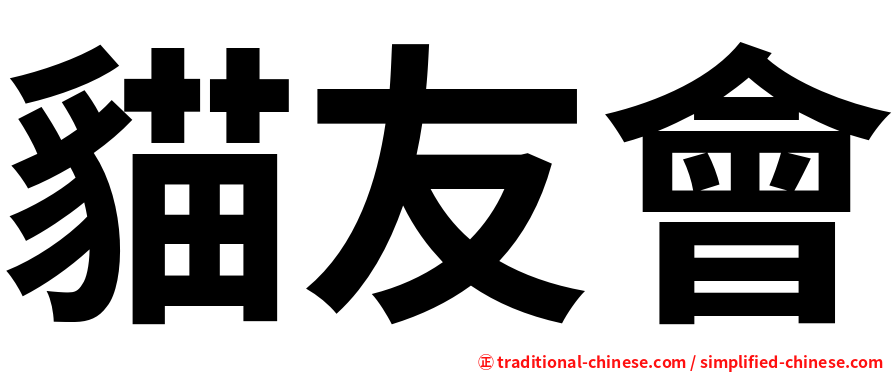 貓友會